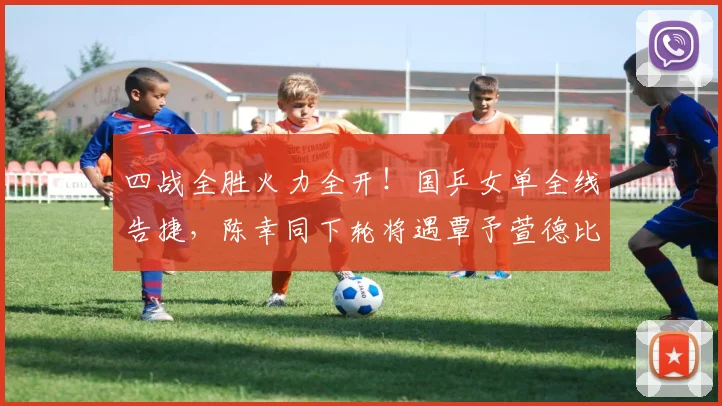 四战全胜火力全开！国乒女单全线告捷，陈幸同下轮将遇覃予萱德比