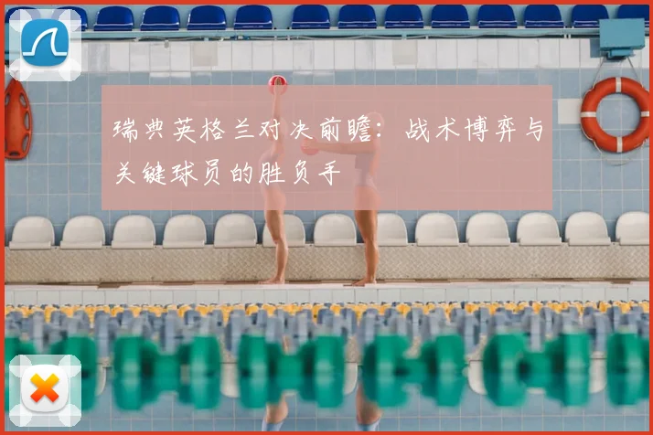 瑞典英格兰对决前瞻:战术博弈与关键球员的胜负手