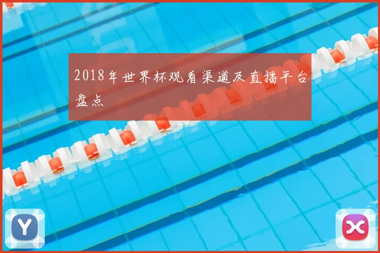 2018年世界杯观看渠道及直播平台盘点