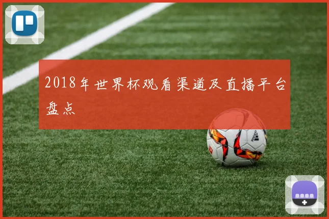 2018年世界杯观看渠道及直播平台盘点
