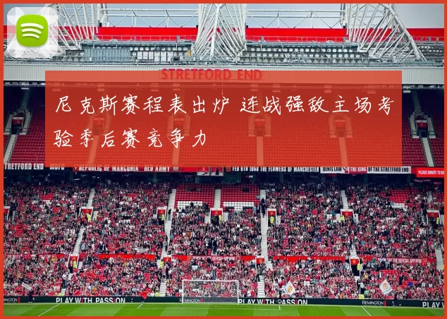 尼克斯赛程表出炉 连战强敌主场考验季后赛竞争力