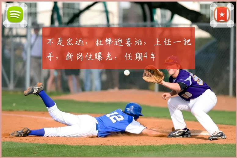 不是宏远，杜锋迎喜讯，上任一把手，新岗位曝光，任期4年