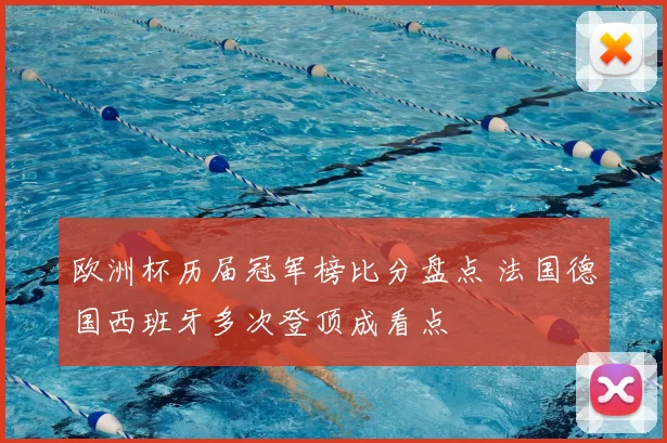 欧洲杯历届冠军榜比分盘点 法国德国西班牙多次登顶成看点