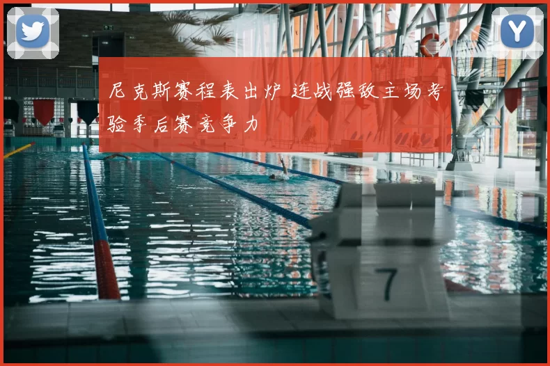 尼克斯赛程表出炉 连战强敌主场考验季后赛竞争力
