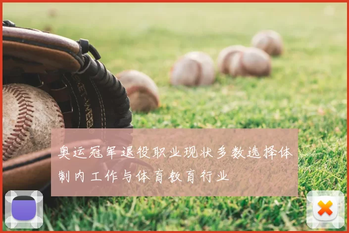 奥运冠军退役职业现状多数选择体制内工作与体育教育行业
