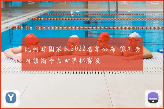 比利时国家队2022名单公布 德布劳内领衔冲击世界杯赛场