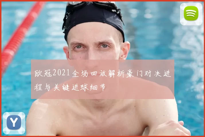 欧冠2021全场回放解析豪门对决进程与关键进球细节