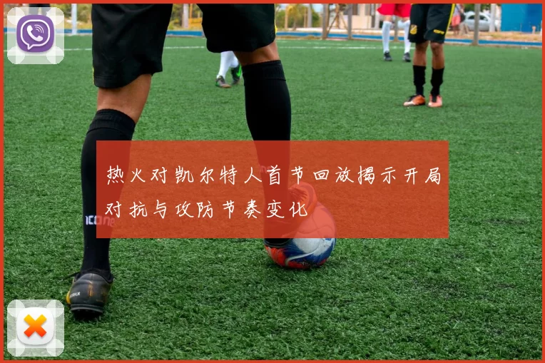 热火对凯尔特人首节回放揭示开局对抗与攻防节奏变化