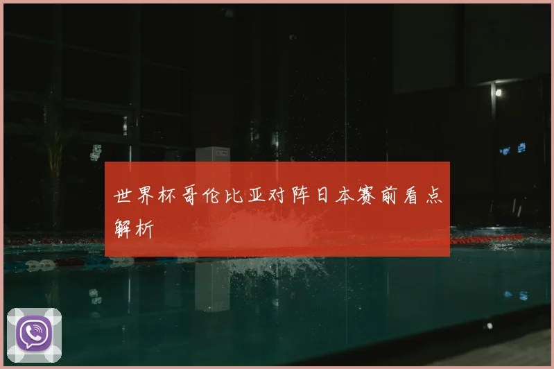 世界杯哥伦比亚对阵日本赛前看点解析