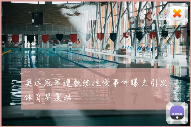 奥运冠军遭教练性侵事件曝光引发体育界震动