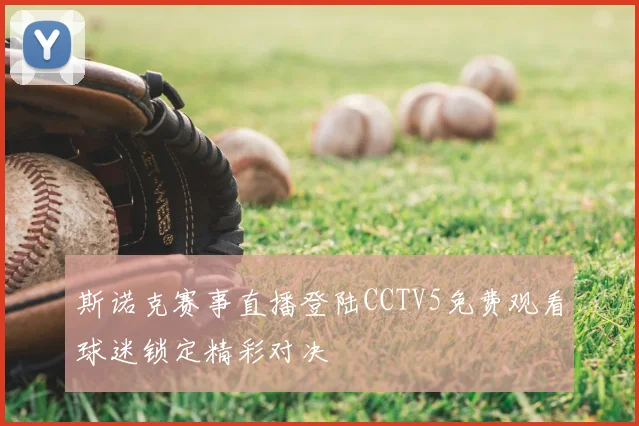 斯诺克赛事直播登陆CCTV5免费观看球迷锁定精彩对决