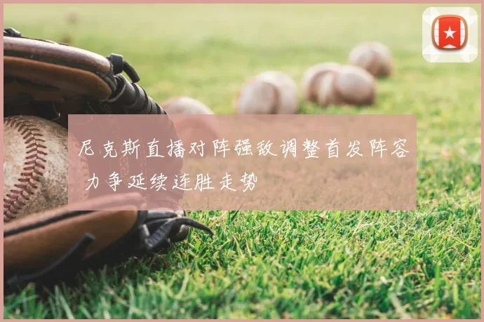 尼克斯直播对阵强敌调整首发阵容 力争延续连胜走势
