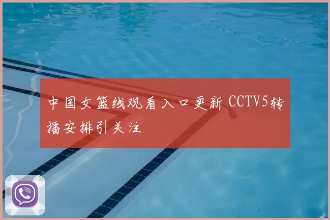 中国女篮线观看入口更新 CCTV5转播安排引关注