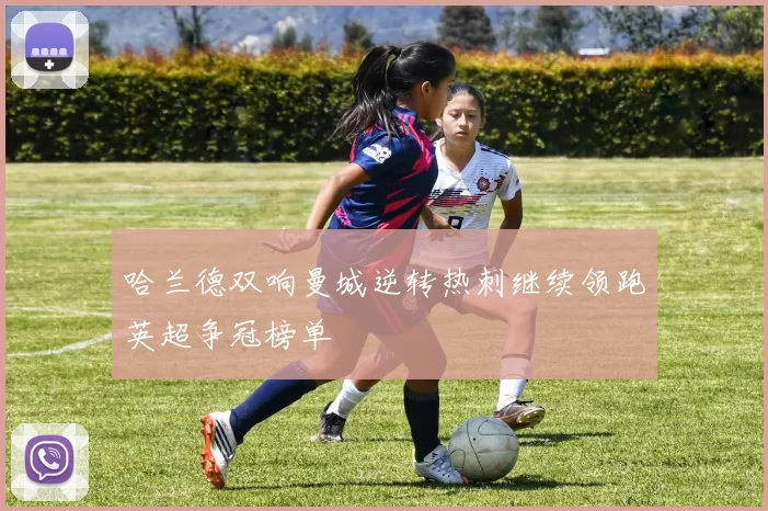 哈兰德双响曼城逆转热刺继续领跑英超争冠榜单