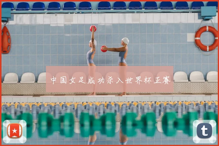 中国女足成功杀入世界杯正赛