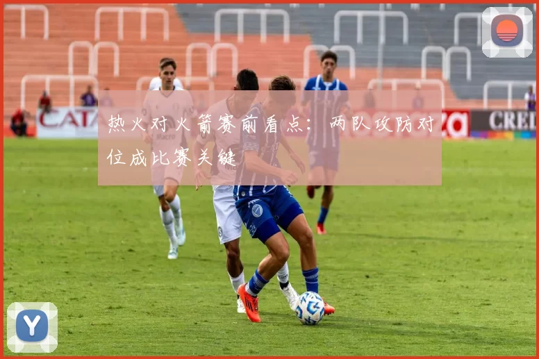 热火对火箭赛前看点：两队攻防对位成比赛关键