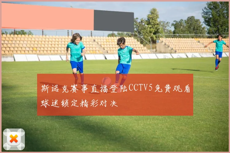 斯诺克赛事直播登陆CCTV5免费观看球迷锁定精彩对决