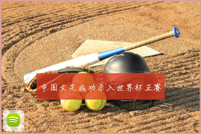 中国女足成功杀入世界杯正赛