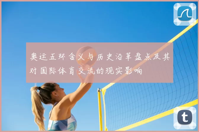 奥运五环含义与历史沿革盘点及其对国际体育交流的现实影响