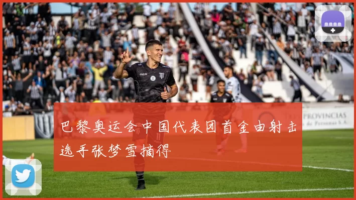 巴黎奥运会中国代表团首金由射击选手张梦雪摘得