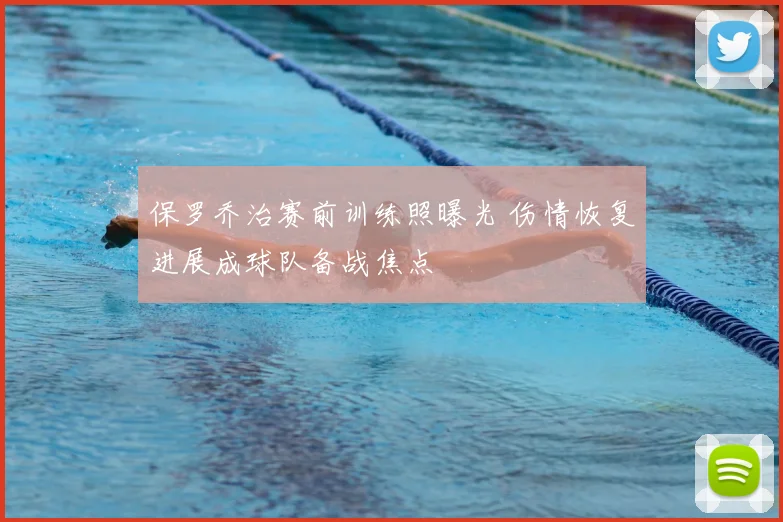 保罗乔治赛前训练照曝光 伤情恢复进展成球队备战焦点