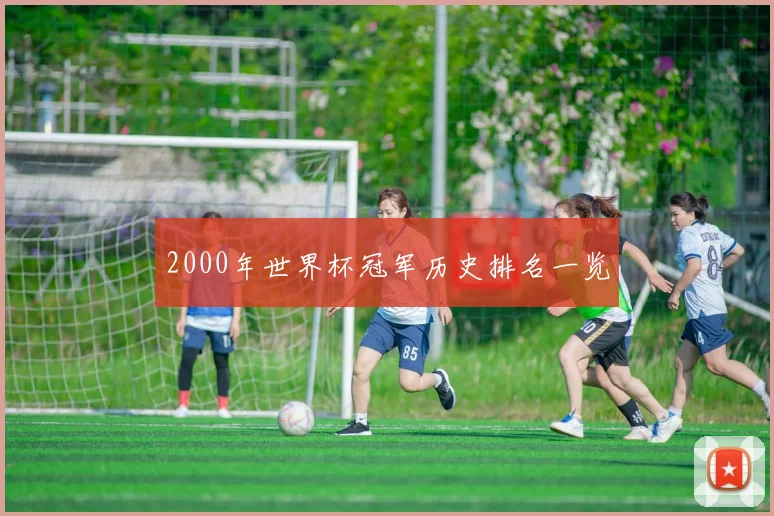 2000年世界杯冠军历史排名一览