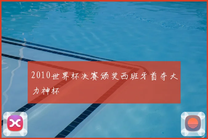 2010世界杯决赛颁奖西班牙首夺大力神杯