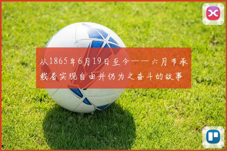 从1865年6月19日至今——六月节承载着实现自由并仍为之奋斗的故事。奥帕尔·李女士帮助确保这个故事永不被遗忘。NBA大家庭致敬她的领导力，以及这一天所体现的自