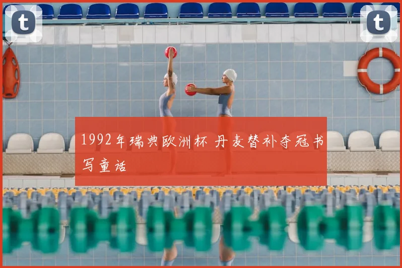 1992年瑞典欧洲杯 丹麦替补夺冠书写童话