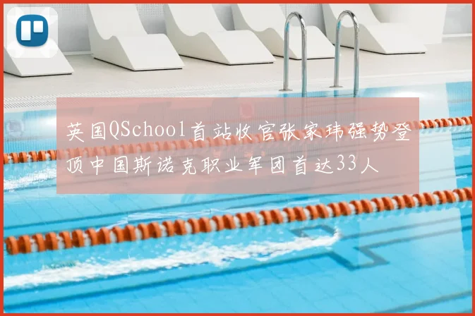 英国QSchool首站收官张家玮强势登顶中国斯诺克职业军团首达33人