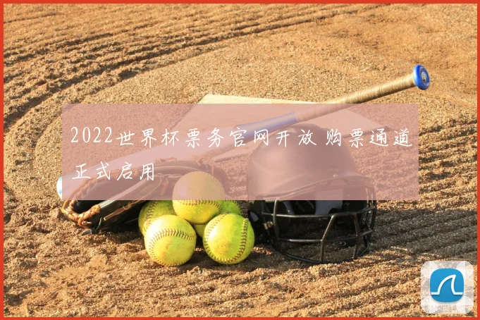 2022世界杯票务官网开放 购票通道正式启用