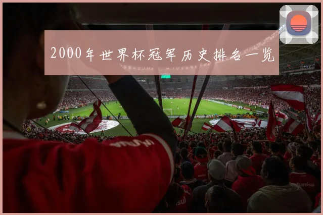 2000年世界杯冠军历史排名一览