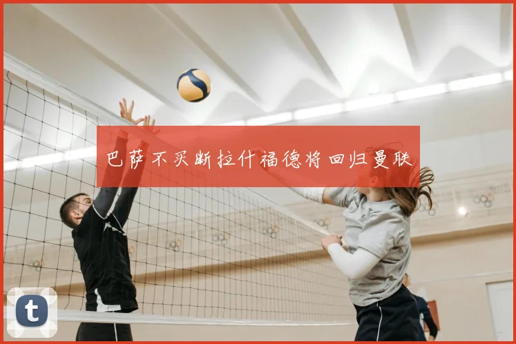 巴萨不买断拉什福德将回归曼联