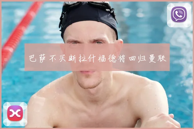 巴萨不买断拉什福德将回归曼联