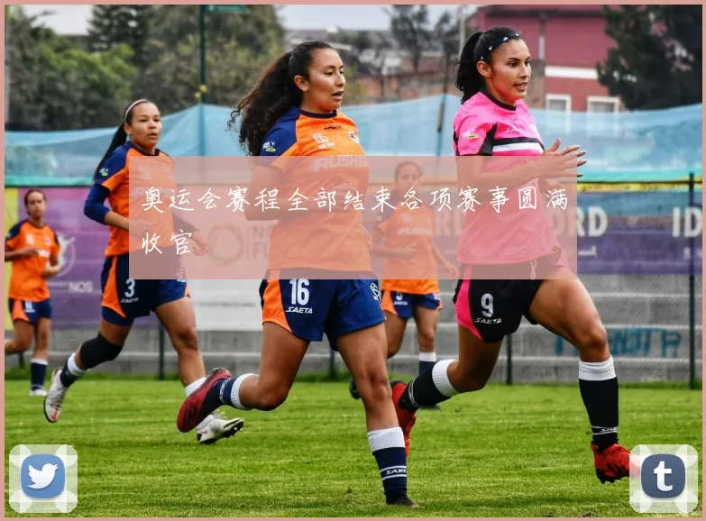 奥运会赛程全部结束各项赛事圆满收官