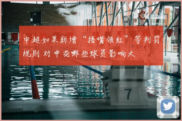 中超如果新增“捂嘴领红”等判罚规则 对申花哪些球员影响大