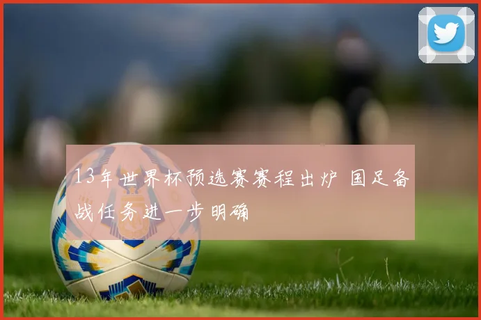 13年世界杯预选赛赛程出炉 国足备战任务进一步明确