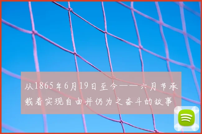 从1865年6月19日至今——六月节承载着实现自由并仍为之奋斗的故事。奥帕尔·李女士帮助确保这个故事永不被遗忘。NBA大家庭致敬她的领导力,以及这一天所体现的自