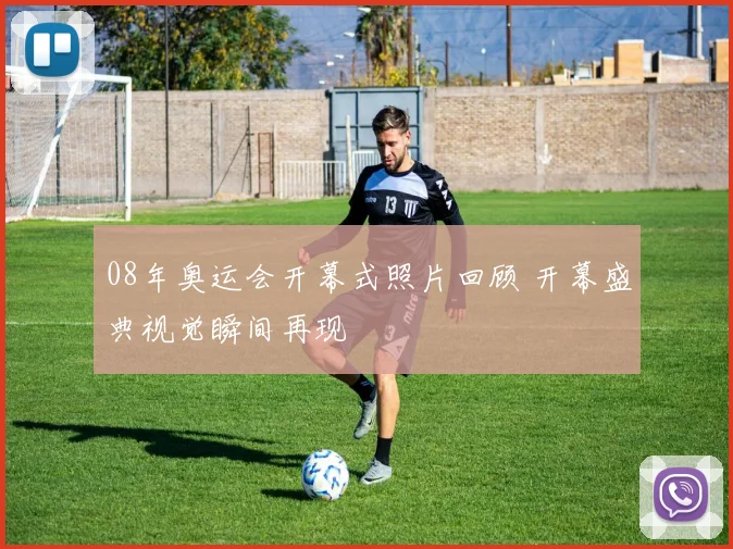 08年奥运会开幕式照片回顾 开幕盛典视觉瞬间再现