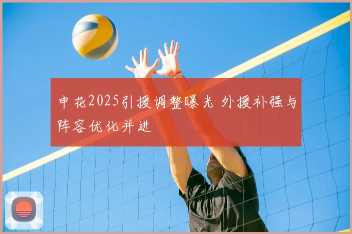 申花2025引援调整曝光 外援补强与阵容优化并进