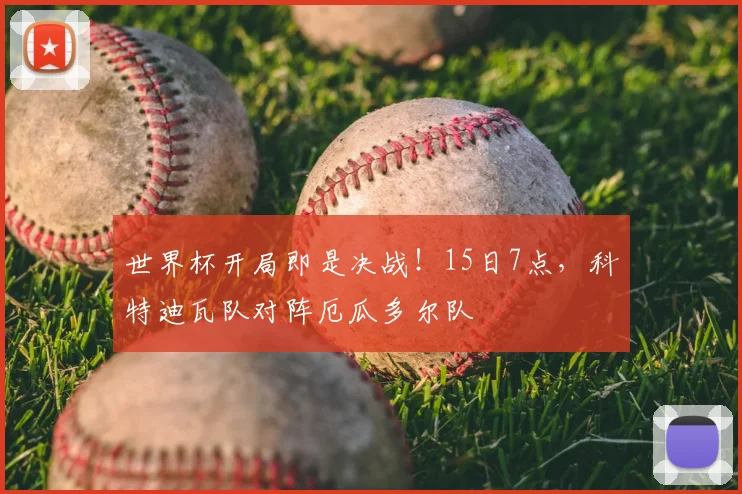 世界杯开局即是决战！15日7点，科特迪瓦队对阵厄瓜多尔队