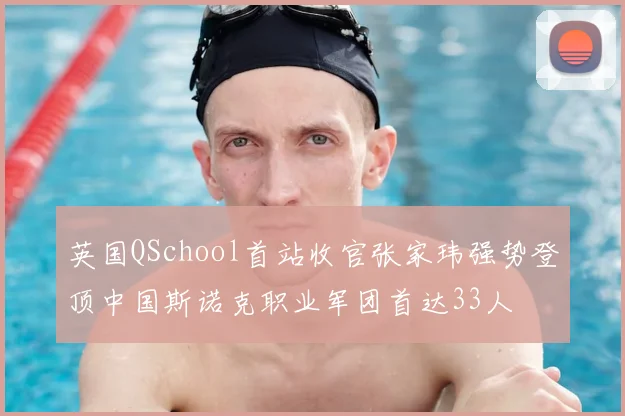 英国QSchool首站收官张家玮强势登顶中国斯诺克职业军团首达33人