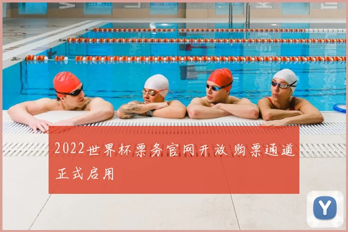 2022世界杯票务官网开放 购票通道正式启用