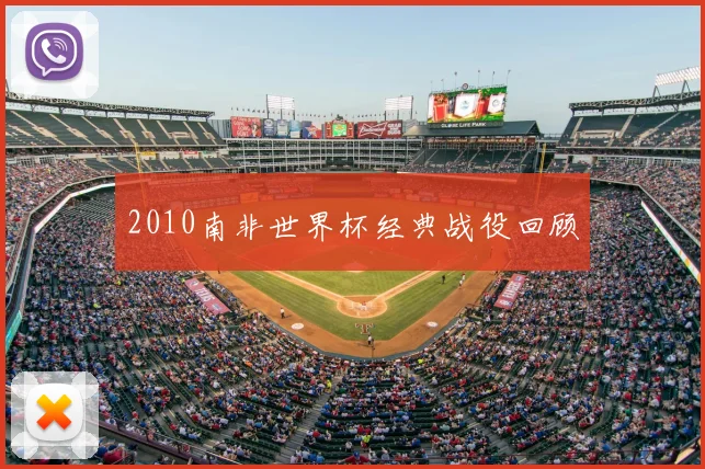 2010南非世界杯经典战役回顾